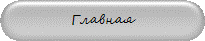Главная