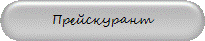Прейскурант