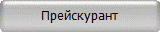 Прейскурант